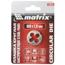 Плашка М8x1,25 мм Р6М5 MATRIX 77077