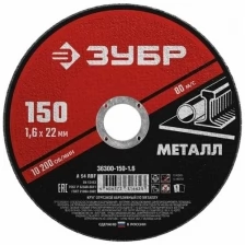 ЗУБР 150x1.6 мм, круг отрезной абразивный по металлу для УШМ 36300-150-1.6 Мастер