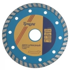 Диск алмазный отрезной TURBO, сухой рез, 125 x 22 мм