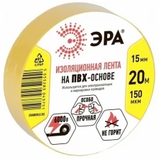 ЭРА изолента ПВХ 15/20 желтая 0.15х15 мм, 20 м 190% растяж. 3751 (арт. 509606)