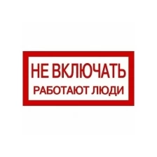 Самоклеящаяся этикетка: 200х100 мм Не включать! Работают люди | код. YPC10-NEVKL-5-010 | IEK ( 1шт. )