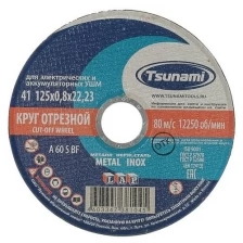 Круг отрезной по металлу+нерж.стали TSUNAMI, A 60 S BF, 125х0.8х22 мм