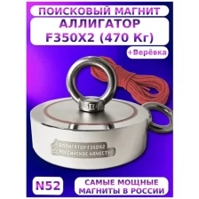 Поисковый магнит двухсторонний Аллигатор F350x2 (470 кг.)