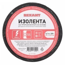 Изолента х/б 20х0,35 мм (ролик 16,7 м/200 г) (1-ПОЛ) REXANT Артикул 09-2402