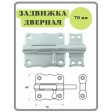 Шпингалет 70 мм цинк / щеколда / накладная дверная задвижка /затвор/ задвижка для дверей окон и форточек