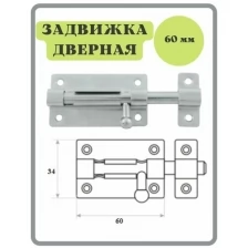 Шпингалет 60 мм цинк / щеколда / накладная дверная задвижка /затвор/ задвижка для дверей окон и форточек