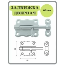 Шпингалет 60 мм цинк / щеколда / накладная дверная задвижка /затвор/ задвижка для дверей окон и форточек