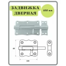 Шпингалет 100 мм цинк / щеколда / накладная дверная задвижка /затвор/ задвижка для дверей окон и форточек