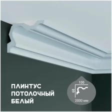 Карниз с гладким профилем Fabello Decor P 2056,плинтус потолочный белый грунтованный,68*100*2000 мм