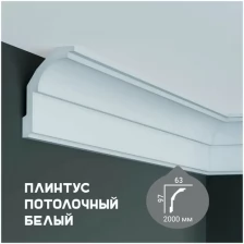 Карниз с гладким профилем Fabello Decor P 2072 , линтус потолочный белый грунтованный из полиуретана, профиль для потолка, 63*97*2000 мм