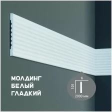 Молдинг с гладким профилем Fabello Decor CR 3001, плинтус потолочный белый грунтованный, профиль декоративный белый, 6*101*2000 мм