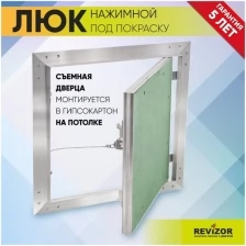 Люк ревизионный нажимной УМС Ультиматум 20х20см под покраску шпаклевку обои на потолок съемный сантехнический технический стальной